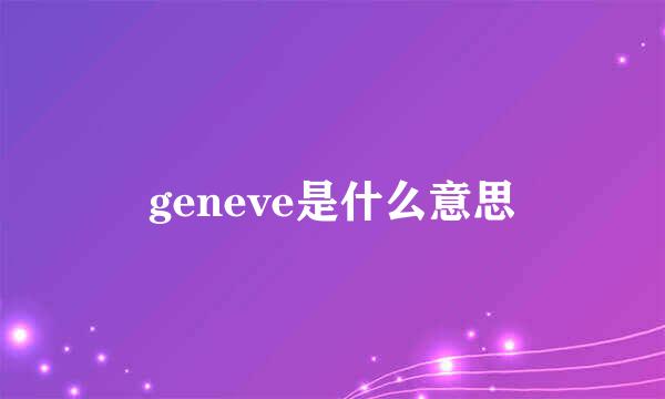 geneve是什么意思