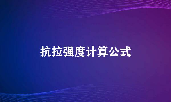 抗拉强度计算公式