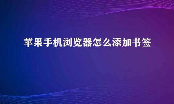 苹果手机浏览器怎么添加书签