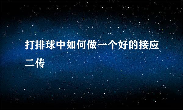打排球中如何做一个好的接应二传