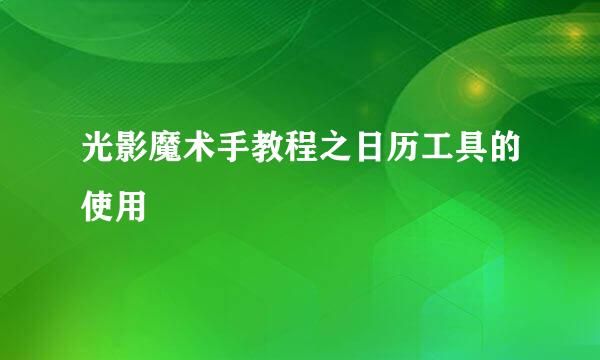 光影魔术手教程之日历工具的使用