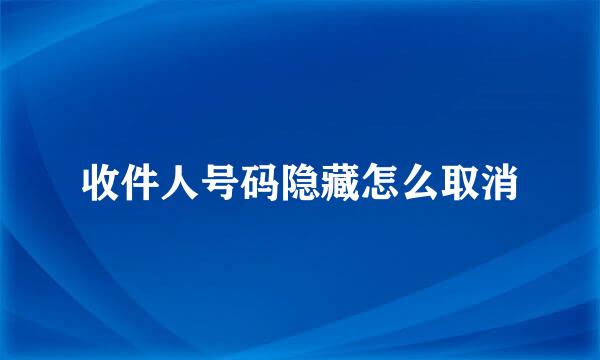 收件人号码隐藏怎么取消
