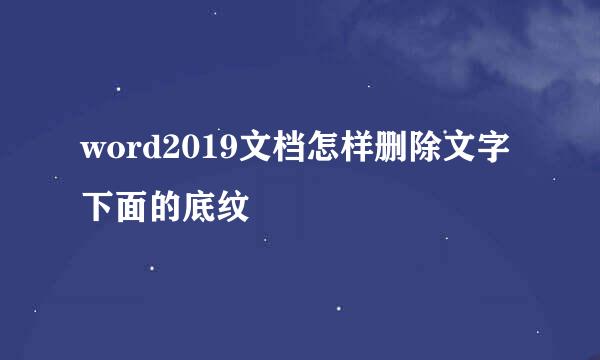 word2019文档怎样删除文字下面的底纹