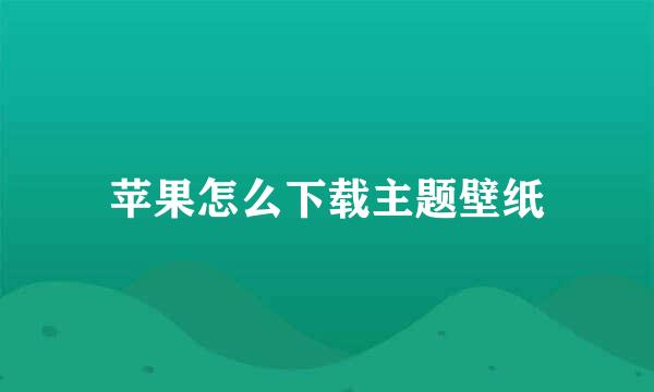 苹果怎么下载主题壁纸