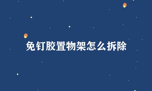 免钉胶置物架怎么拆除