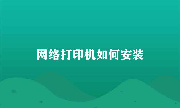 网络打印机如何安装