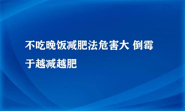 不吃晚饭减肥法危害大 倒霉于越减越肥