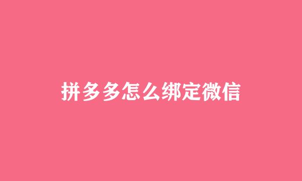 拼多多怎么绑定微信