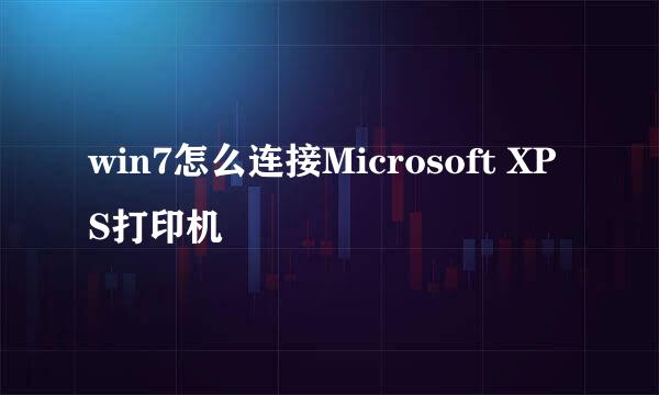 win7怎么连接Microsoft XPS打印机