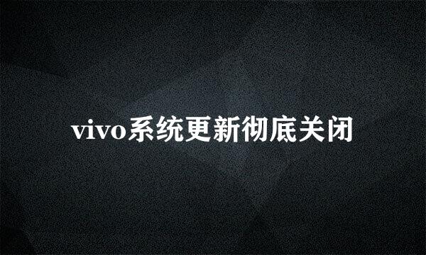 vivo系统更新彻底关闭