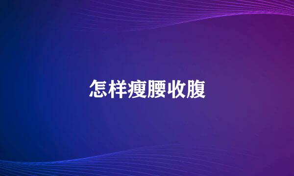 怎样瘦腰收腹