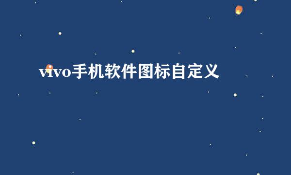 vivo手机软件图标自定义
