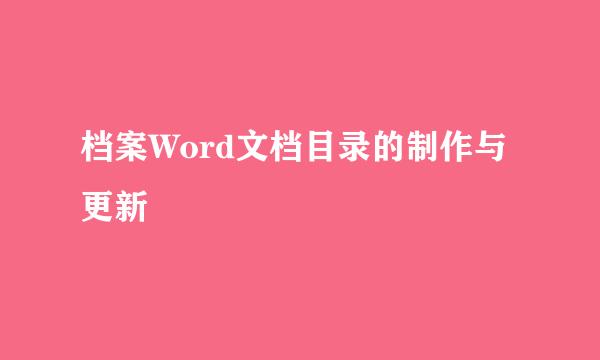 档案Word文档目录的制作与更新