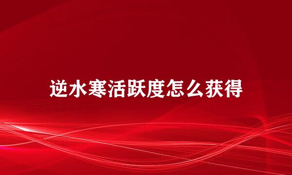 逆水寒活跃度怎么获得