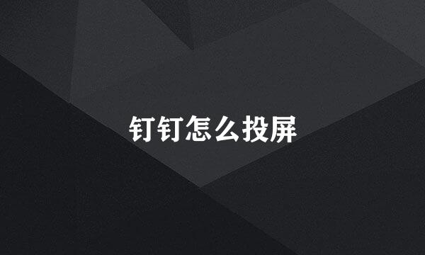 钉钉怎么投屏