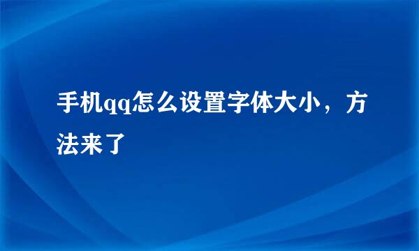 手机qq怎么设置字体大小，方法来了