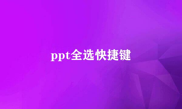 ppt全选快捷键