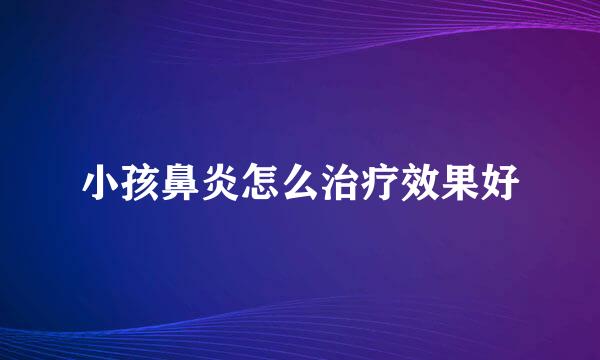 小孩鼻炎怎么治疗效果好