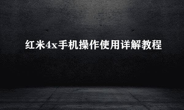 红米4x手机操作使用详解教程