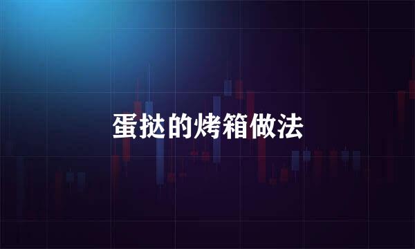 蛋挞的烤箱做法