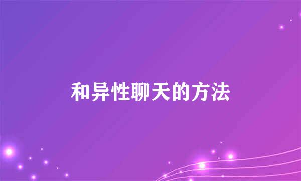 和异性聊天的方法