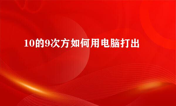 10的9次方如何用电脑打出
