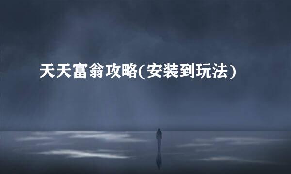 天天富翁攻略(安装到玩法)