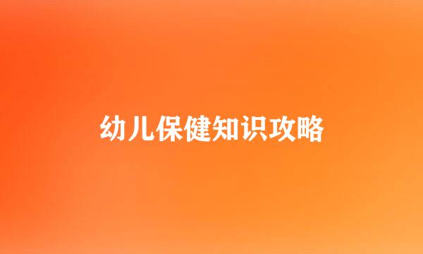 幼儿保健知识攻略