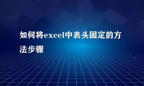 如何将excel中表头固定的方法步骤