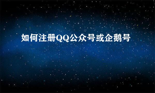 如何注册QQ公众号或企鹅号