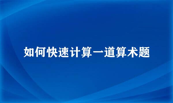 如何快速计算一道算术题