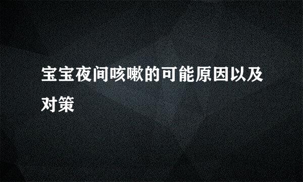 宝宝夜间咳嗽的可能原因以及对策