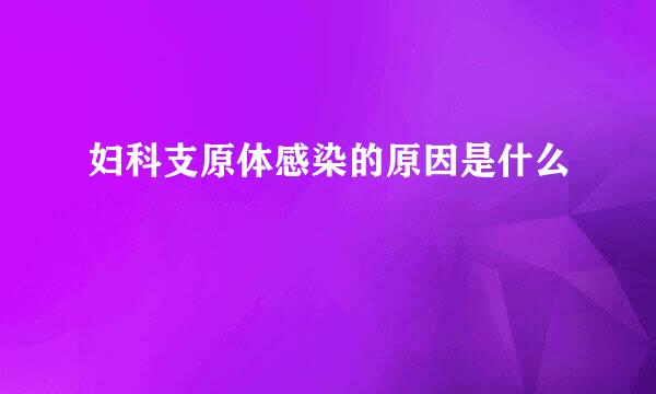妇科支原体感染的原因是什么