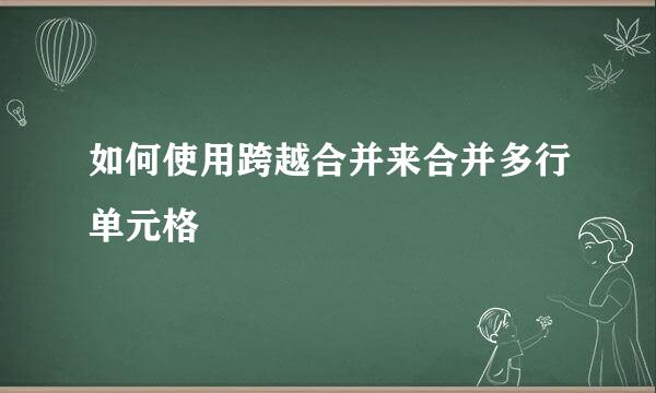 如何使用跨越合并来合并多行单元格