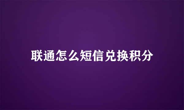 联通怎么短信兑换积分