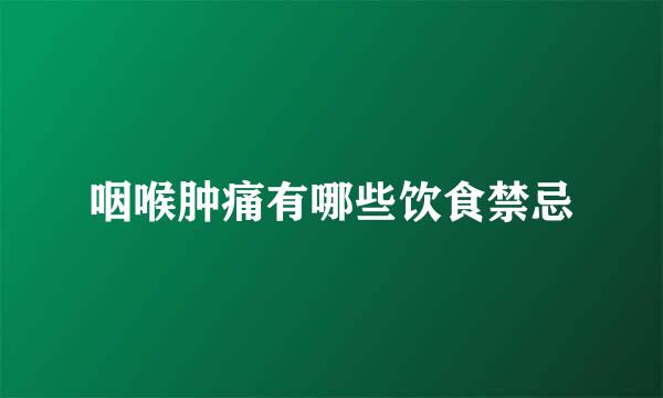 咽喉肿痛有哪些饮食禁忌