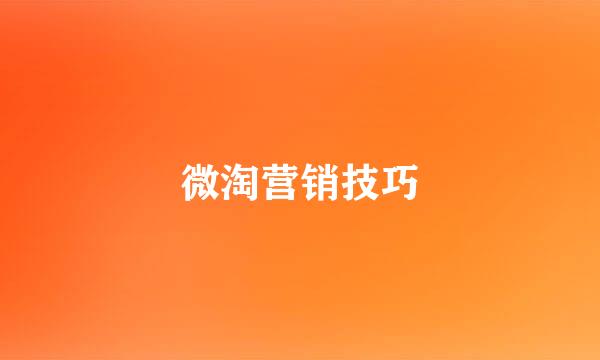 微淘营销技巧