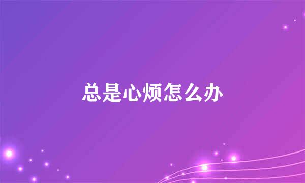 总是心烦怎么办