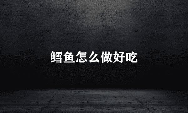 鳕鱼怎么做好吃