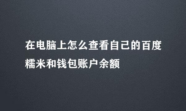 在电脑上怎么查看自己的百度糯米和钱包账户余额