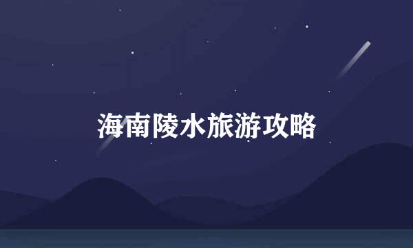 海南陵水旅游攻略