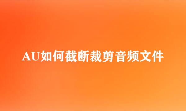 AU如何截断裁剪音频文件