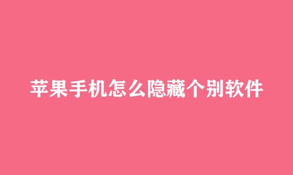 苹果手机怎么隐藏个别软件
