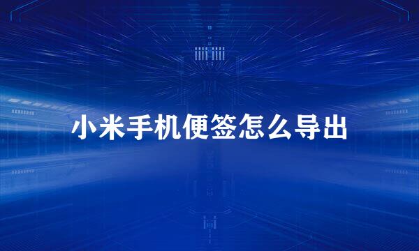 小米手机便签怎么导出