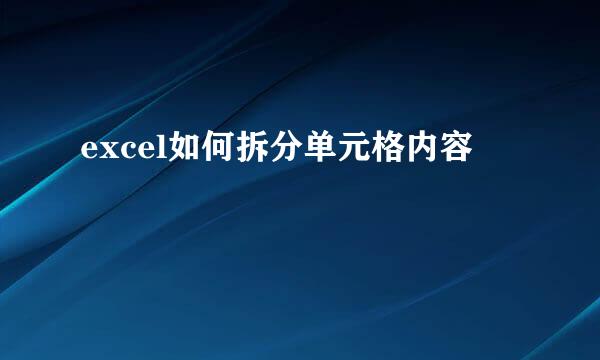 excel如何拆分单元格内容