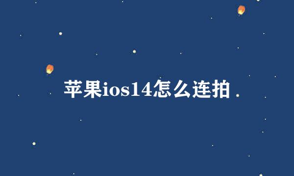 苹果ios14怎么连拍