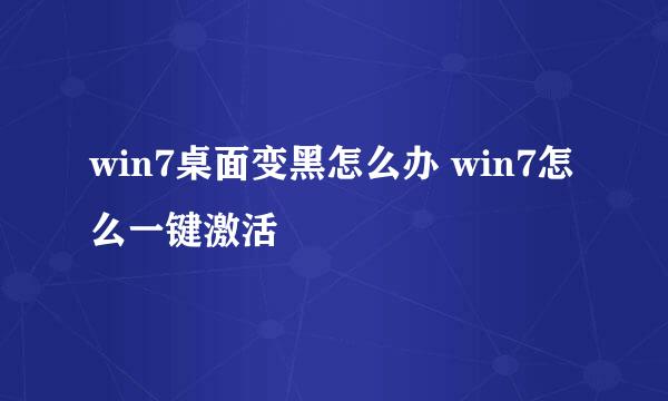 win7桌面变黑怎么办 win7怎么一键激活