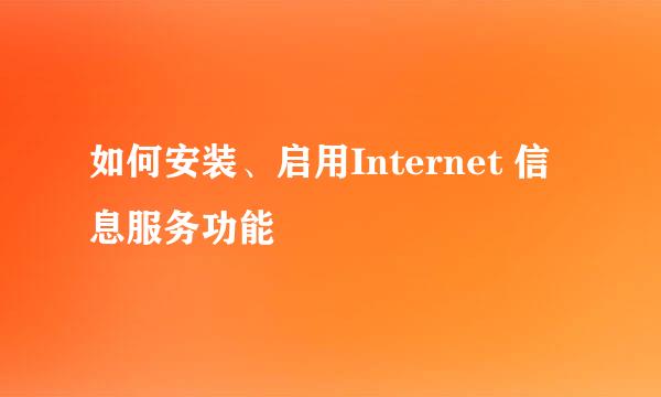如何安装、启用Internet 信息服务功能
