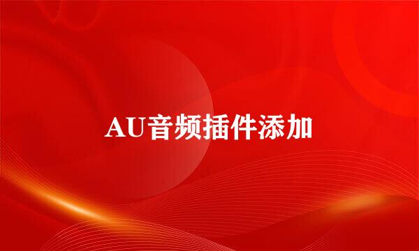 AU音频插件添加