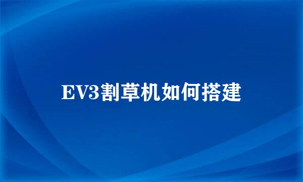 EV3割草机如何搭建